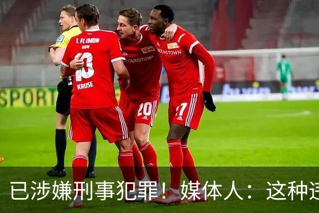 已涉嫌刑事犯罪！媒体人：这种违禁药从哪搞来的？