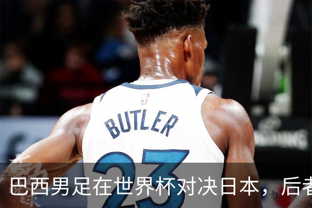 巴西男足在世界杯对决日本，后者实力强劲不容小觑