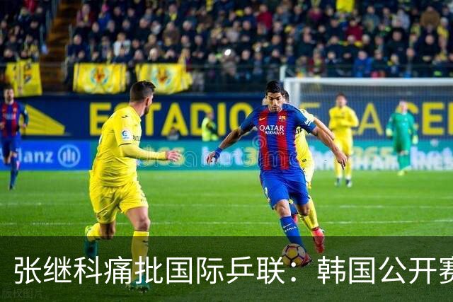 张继科痛批国际乒联：韩国公开赛抽签不公，愤而退赛