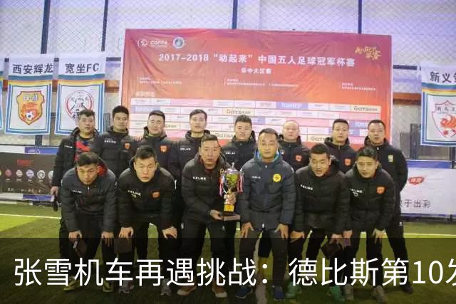 张雪机车再遇挑战：德比斯第10发车，两回合均获第8名