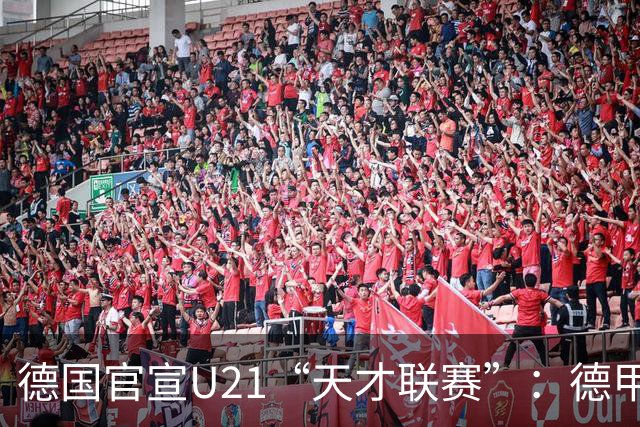 德国官宣U21“天才联赛”：德甲德乙26队参赛，瑞士轮单循环X2