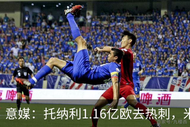 意媒：托纳利1.16亿欧去热刺，米兰获1000万分成＋100万青训补偿