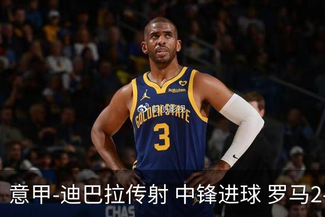 意甲-迪巴拉传射 中锋进球 罗马2-1止客场连败