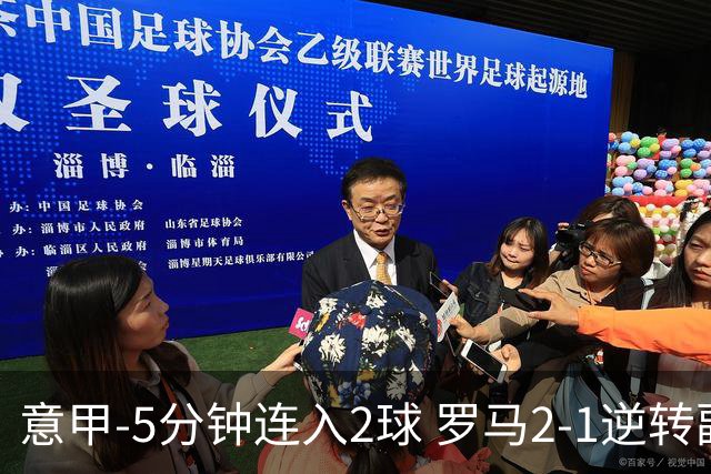 意甲-5分钟连入2球 罗马2-1逆转副班长夺3连胜
