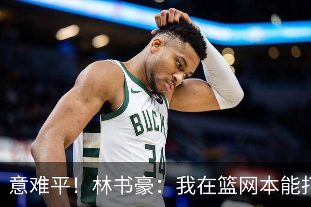 意难平！林书豪：我在篮网本能打出全明星水平 但连续两年受伤