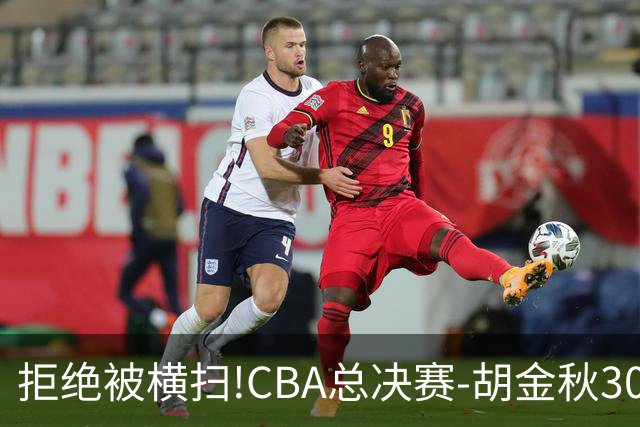 拒绝被横扫!CBA总决赛-胡金秋30分广厦1-3上海