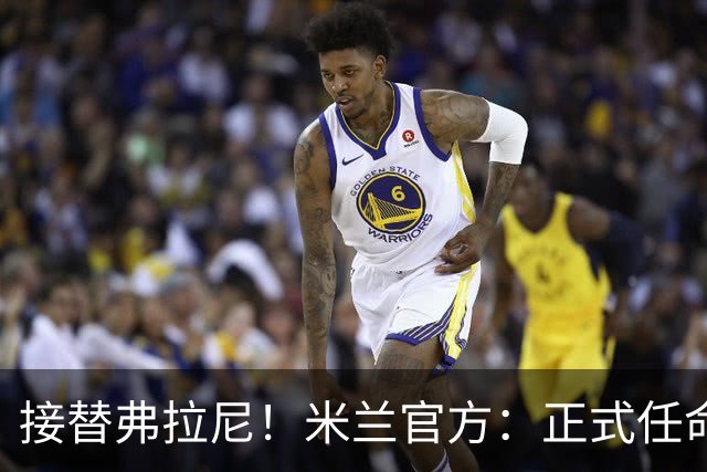 接替弗拉尼！米兰官方：正式任命马西莫·卡尔韦利为新任CEO