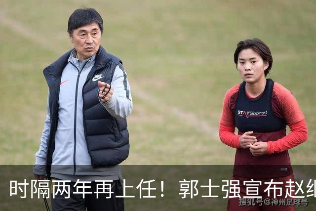 时隔两年再上任！郭士强宣布赵继伟任男篮队长 率队征战世预赛