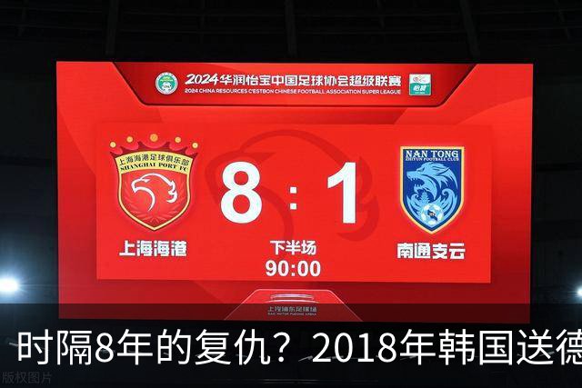 时隔8年的复仇？2018年韩国送德国出局 2026年战车还以暴击
