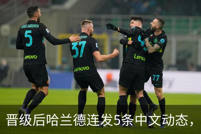 晋级后哈兰德连发5条中文动态，配乐尤爱伍佰《挪威的森林》