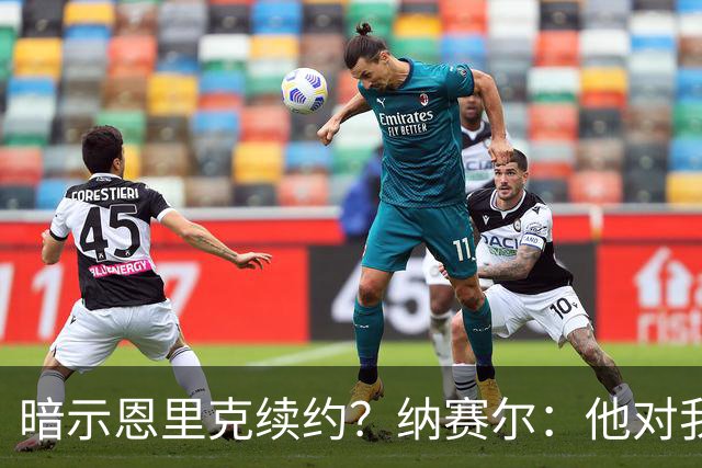 暗示恩里克续约？纳赛尔：他对我们非常满意，在巴黎也很开心