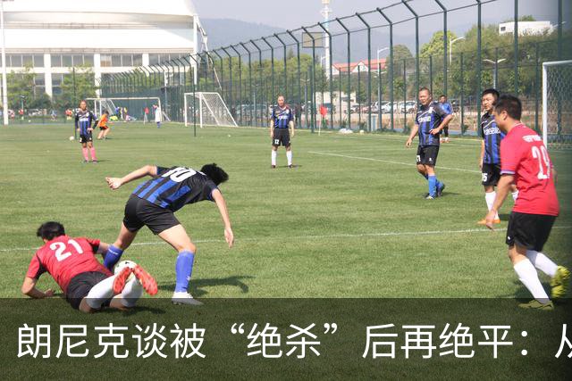 朗尼克谈被“绝杀”后再绝平：从没见过这种事，像好莱坞电影