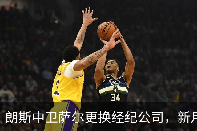 朗斯中卫萨尔更换经纪公司，新月及英超多队争夺战开启