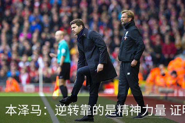 本泽马：逆转靠的是精神力量 证明皇马还活着