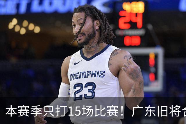 本赛季只打15场比赛！广东旧将合同到期，下赛季能否再次携手杜锋？