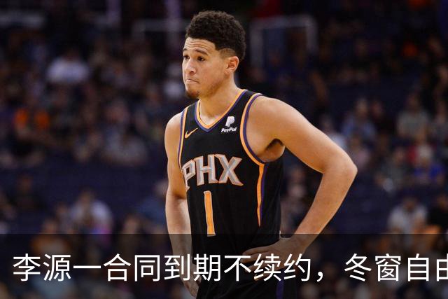李源一合同到期不续约，冬窗自由身离队引多队争抢