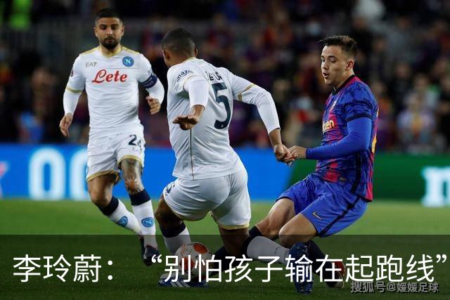 李玲蔚：“别怕孩子输在起跑线”