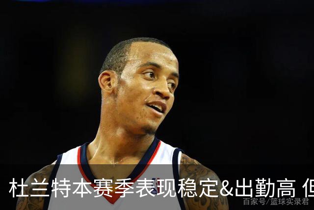 杜兰特本赛季表现稳定&出勤高 但他需要减少在高位持球时的失误