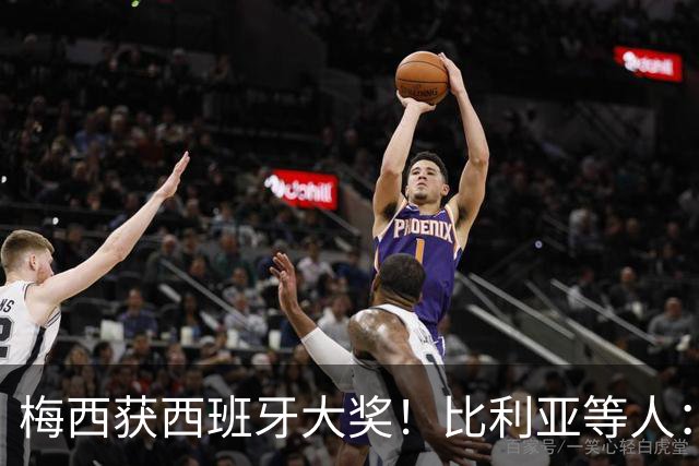 梅西获西班牙大奖！比利亚等人：获奖当之无愧，世界最出色球员