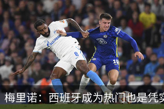 梅里诺：西班牙成为热门也是凭实力获得的；一度担心踢不了世界杯