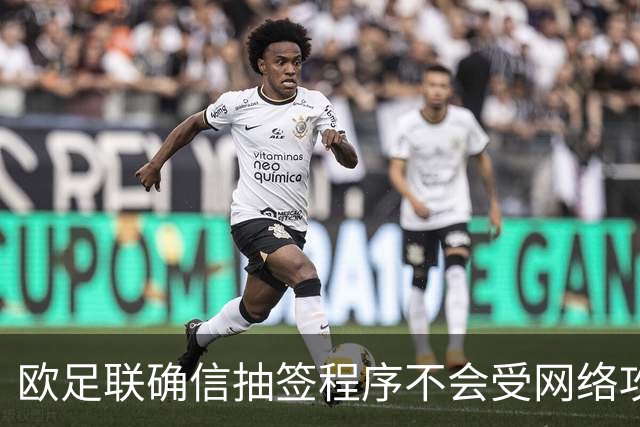 欧足联确信抽签程序不会受网络攻击影响