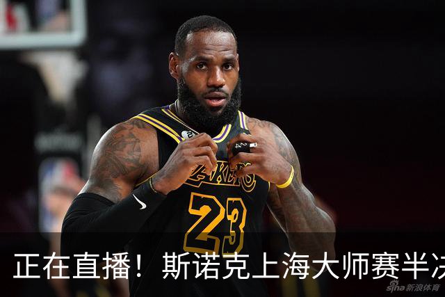 正在直播！斯诺克上海大师赛半决赛赵心童vs威尔逊，附实时比分