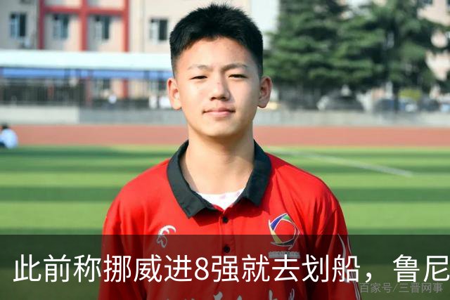 此前称挪威进8强就去划船，鲁尼回应哈兰德喊话：当个事办！