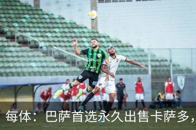 每体：巴萨首选永久出售卡萨多，贝蒂斯已问询该球员情况
