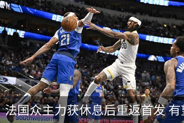 法国众主力获休息后重返首发 有望轻松击败波兰晋级