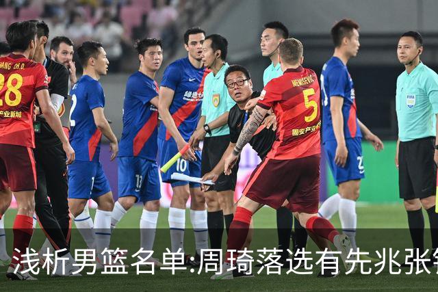 浅析男篮名单:周琦落选有先兆张镇麟无缘很意外，杨瀚森尚需观察