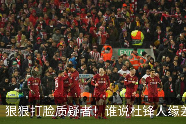 狠狠打脸质疑者！谁说杜锋人缘差？大巴、巩晓彬捧场粤BA，周琦念及师徒情到场，刘玉栋亲自撑场面