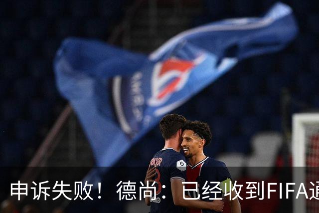 申诉失败！德尚：已经收到FIFA通知 奥利塞黄牌未撤销