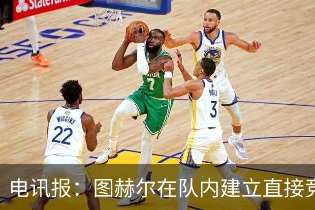 电讯报：图赫尔在队内建立直接竞争对手机制，比如贝林和罗杰斯