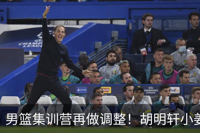 男篮集训营再做调整！胡明轩小姜等5人离队，增补曾凡博+深圳双子星，NBA内线将归队！