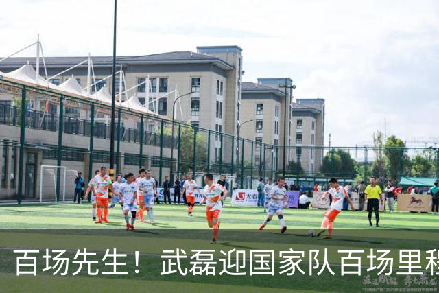 百场先生！武磊迎国家队百场里程碑 633天后再为国足出战