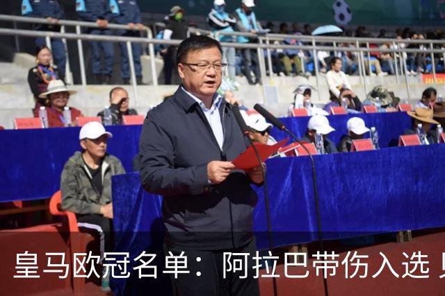 皇马欧冠名单：阿拉巴带伤入选 贝尔和阿扎尔缺阵