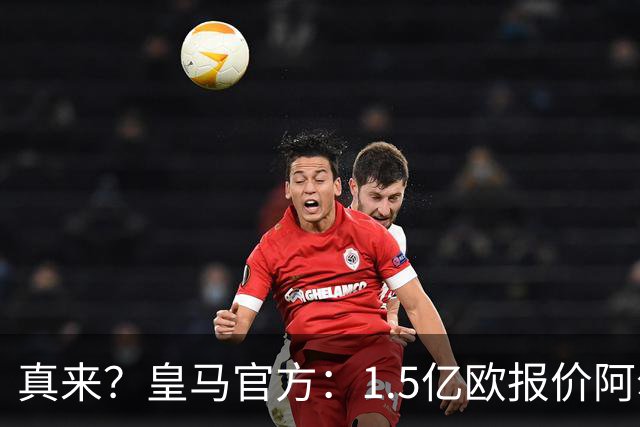 真来？皇马官方：1.5亿欧报价阿尔瓦雷斯！马竞以解约金为由拒绝