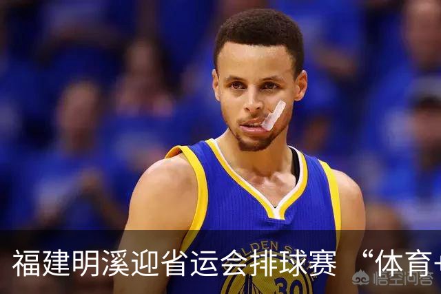福建明溪迎省运会排球赛 “体育+文旅” 擦亮“运动侨乡”新名片