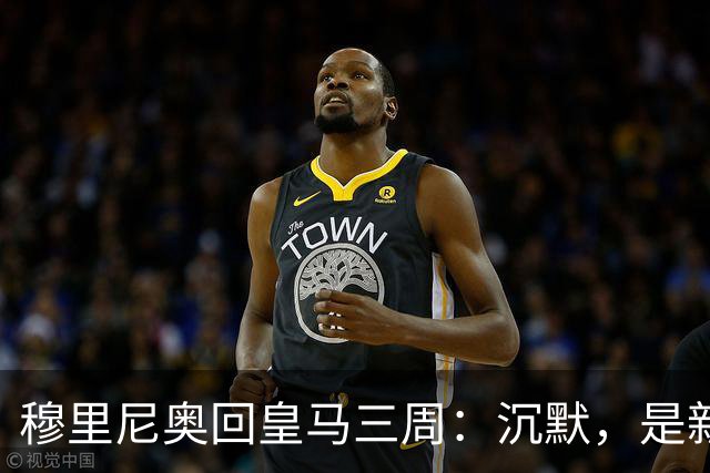 穆里尼奥回皇马三周：沉默，是新的武器