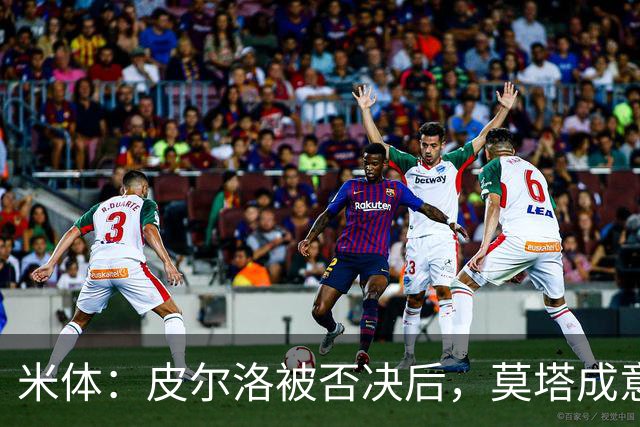 米体：皮尔洛被否决后，莫塔成意足协最新考虑的国家队主帅人选