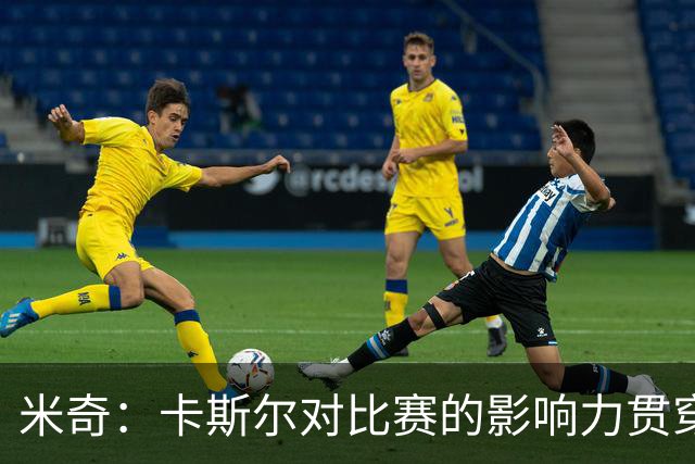 米奇：卡斯尔对比赛的影响力贯穿全场 大家渐渐习惯了他的出色