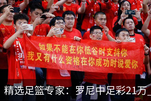 精选足篮专家：罗尼中足彩21万 白衣解球中15万