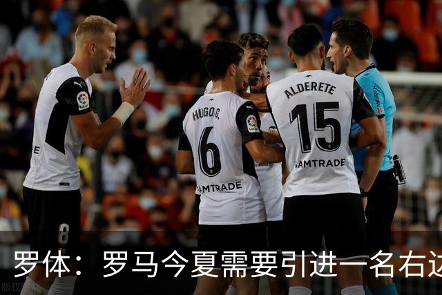 罗体：罗马今夏需要引进一名右边后卫，有意雷耶斯和弗雷斯内达