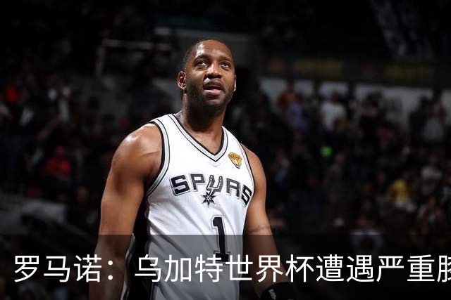罗马诺：乌加特世界杯遭遇严重膝伤，可能影响曼联今夏转会计划