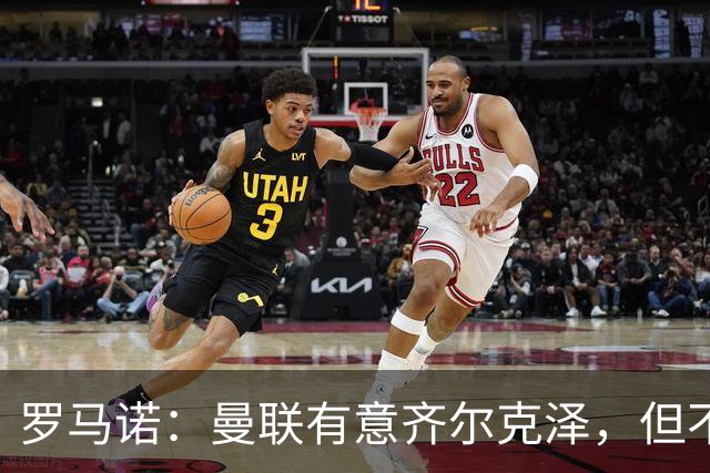 罗马诺：曼联有意齐尔克泽，但不是头号目标