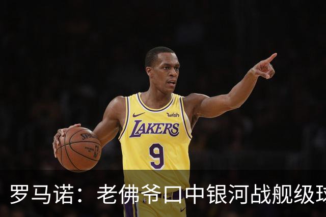 罗马诺：老佛爷口中银河战舰级球员一直是奥利塞 小蜘蛛是烟雾弹