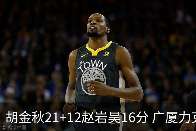 胡金秋21+12赵岩昊16分 广厦力克苏州肯帝亚