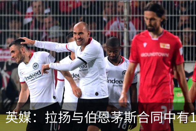 英媒：拉扬与伯恩茅斯合同中有1亿欧解约金条款，但明夏才能激活