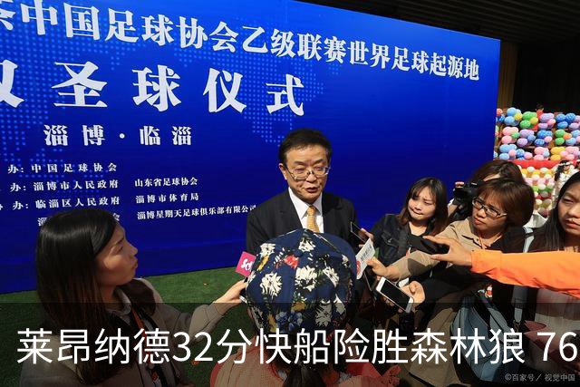 莱昂纳德32分快船险胜森林狼 76人力克独行侠