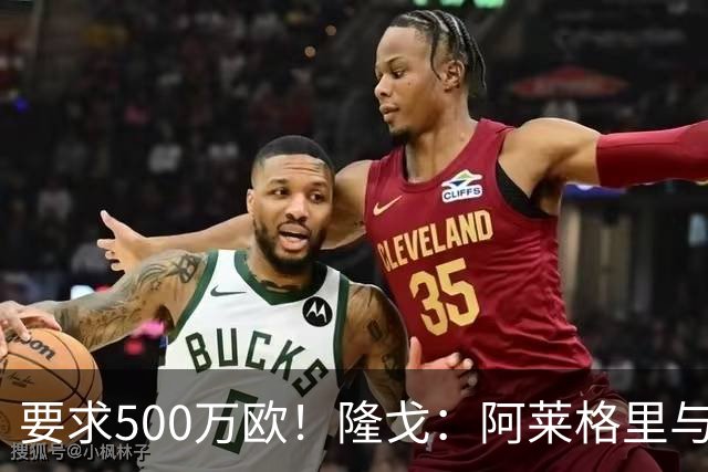 要求500万欧！隆戈：阿莱格里与红鸟仍未谈妥解约金；德佬已不爽